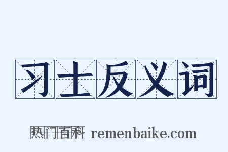 习士反义词是什么意思的图片